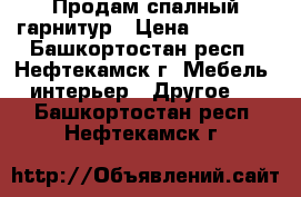 Продам спалный гарнитур › Цена ­ 10 000 - Башкортостан респ., Нефтекамск г. Мебель, интерьер » Другое   . Башкортостан респ.,Нефтекамск г.